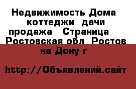 Недвижимость Дома, коттеджи, дачи продажа - Страница 3 . Ростовская обл.,Ростов-на-Дону г.